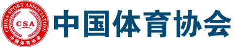 中国体育协会官网-China Sports Association