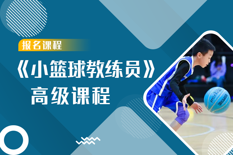 《小篮球高级教练员》高级课程