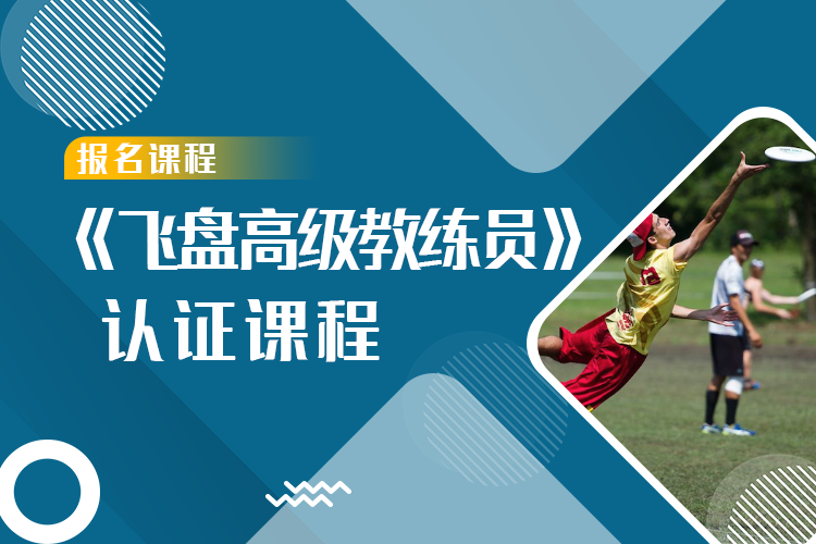 《飞盘教练员》全能认证课程