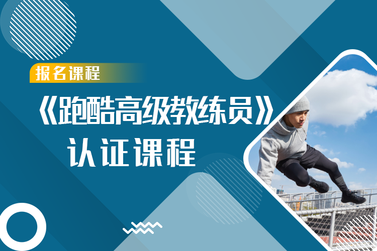 跑酷高级教练员