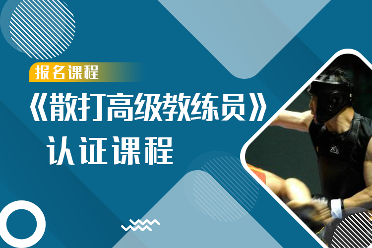 《散打高级教练员》认证课程