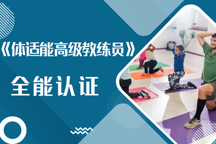 《体适能高级教练员》全能认证课程