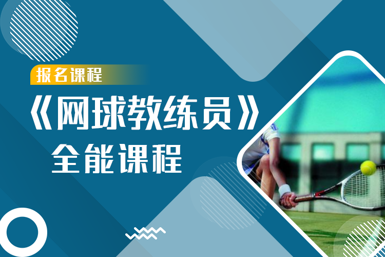 《网球教练员》全能认证课程