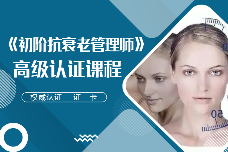 《初阶抗衰老管理师》认证课程